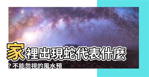 家裡出現蛇代表|【家裡出現蛇代表什麼】家裡出現蛇代表什麼？不能忽。